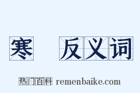寒風反义词是什么意思的图片